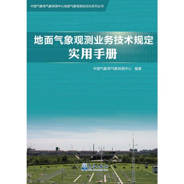 地面气象观测业务技术规定实用手册