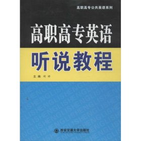 高职高专英语听说教程