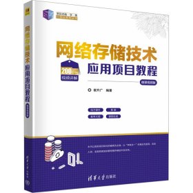 网络存储技术应用项目教程（微课视频版）