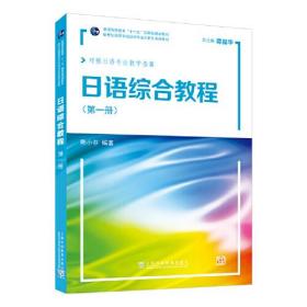 新世纪高等学校日语专业本科生系列教材：日语综合教程 第1册 陈小芬编著 上海外语教育出版社 9787544673334