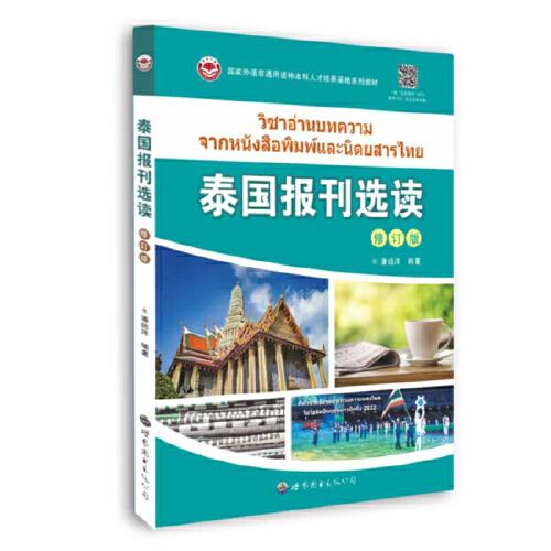 泰国报刊选读(修订版国家外语非通用语种本科人才培养基地系列教材)