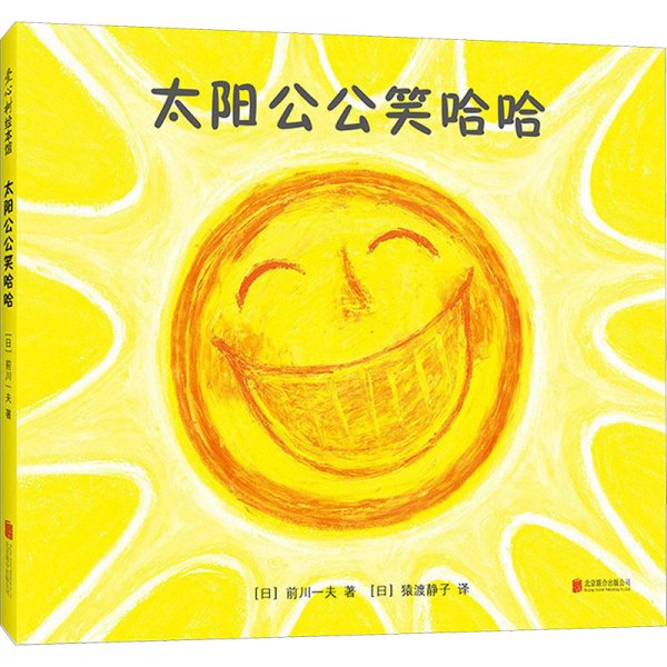 太阳公公笑哈哈