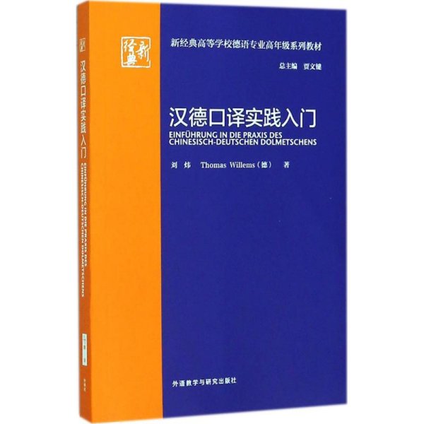 汉德口译实践入门(新经典高等学校德语专业高年级系列教材)