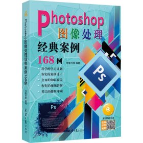 PHOTOSHOP图像处理经典案例168例(含盘) 