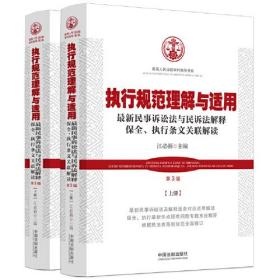 执行规范理解与实用--最新民事诉讼法与民诉法解释保全、执行条文关联解读（上下册）