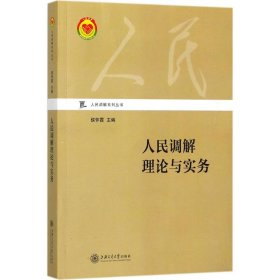 人民调解理论与实务