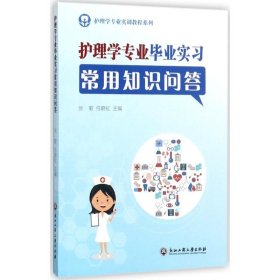 护理学专业实训教程系列：护理学专业毕业实习常用知识问答