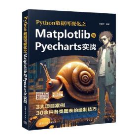 Python数据可视化之：Matpiotlib与PYecharts实战