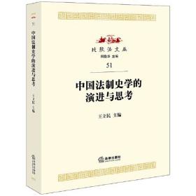 中国法制史学的演进与思考