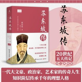 苏东坡传（图文典藏版）