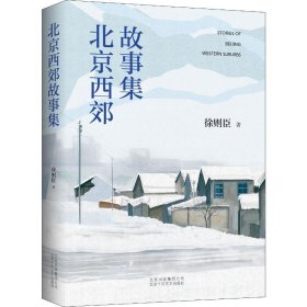北京西郊故事集