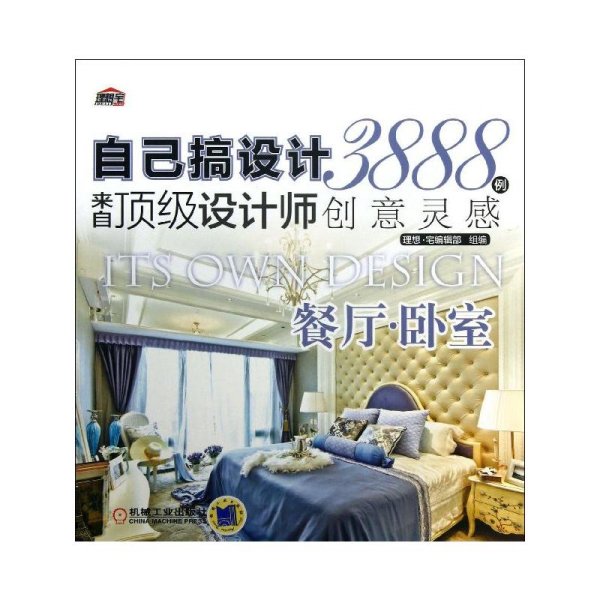 自己搞设计·来自顶级设计师3888例创意灵感：餐厅·卧室