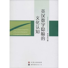 英汉数字隐喻的文化认知