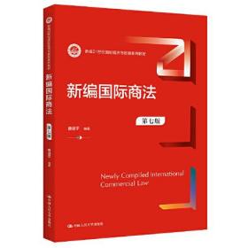 新编国际商法（第七版）（新编21世纪国际经济与贸易系列教材）