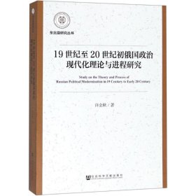 19世纪至20世纪初俄国政治现代化理论与进程研究