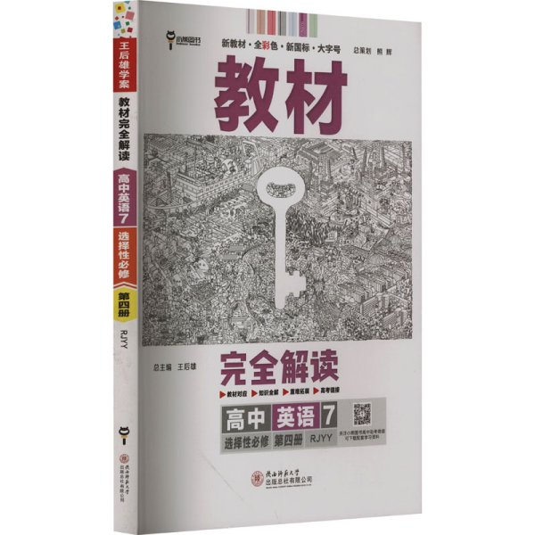 新教材 2022版王后雄学案教材完全解读 高中英语7选择性必修第四册 配人教版 王后雄高二英语