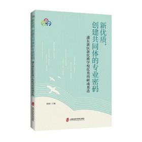 新优质，创建共同体的专业密码：浦东新区新优质学校优秀科研成果选