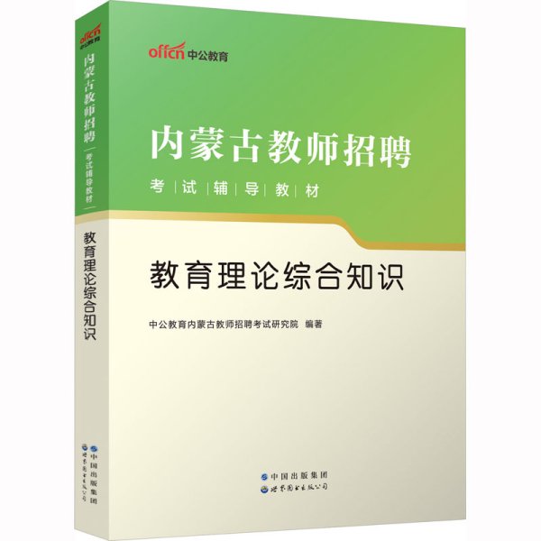 中公版·2017内蒙古教师招聘考试辅导教材：教育理论综合知识