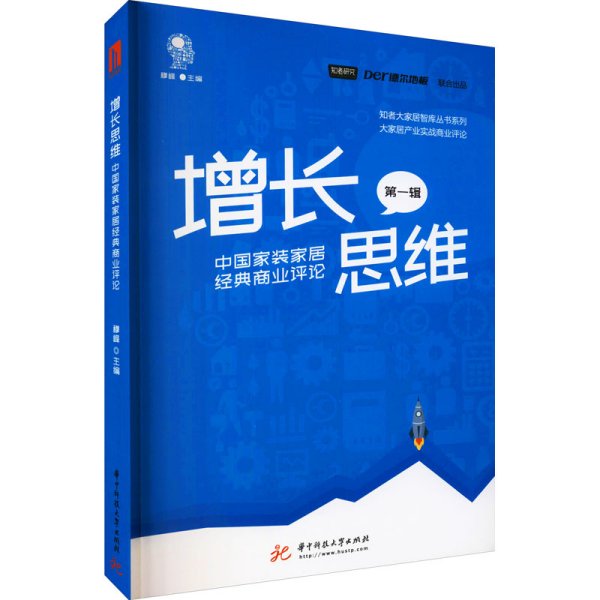 增长思维：中国家装家居经典商业评论