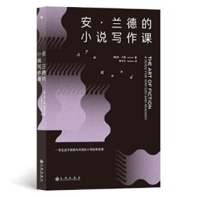 安·兰德的小说写作课

作为一个崇尚理性的作家，安·兰德在本书中做出的首要贡献在于，她将写作彻底去神秘化。她坚信，写作是一种可以习得的技能，只要掌握科学的方法，用理性的原则进行引导，任何人都可以学会。