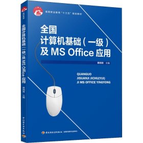 全国计算机基础（一级）及MS Office应用（高等职业教育“十三五”规划教材）