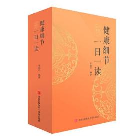 健康细节一日一读(2024健康日历)(精)