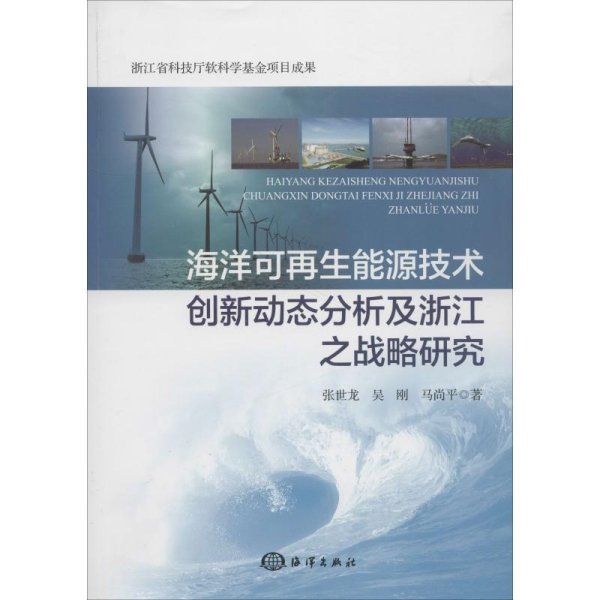 海洋可再生能源技术创新动态分析及浙江之战略研究