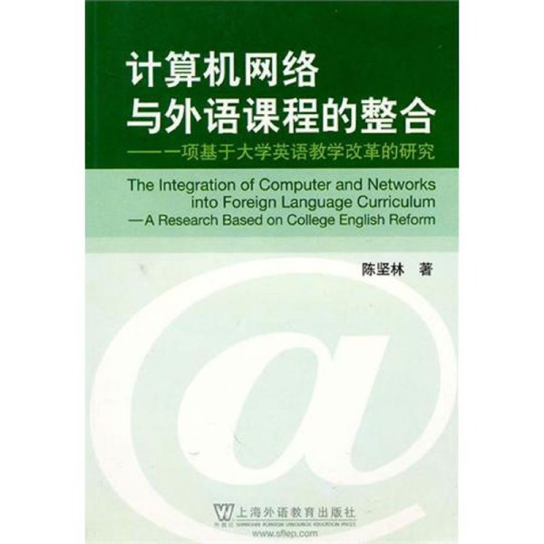 计算机网络与外语课程的整合：一项基于大学英语教学改革的研究