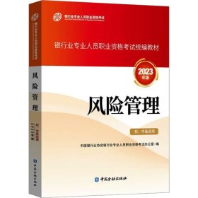 风险管理（初、中级适用）（2023年版）