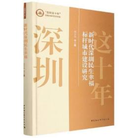 新时代深圳民生幸福标杆城市建设研究