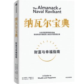 纳瓦尔宝典：从白手起家到财务自由，硅谷知名天使投资人纳瓦尔智慧箴言录