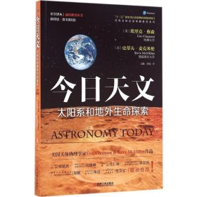 今日天文 太阳系和地外生命探索