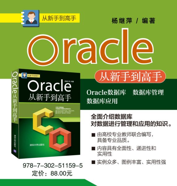 ORACLE从新手到高手