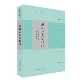 清代名家词选刊：樊榭山房词校笺