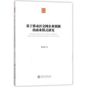 基于移动社交网企业创新的商业模式研究