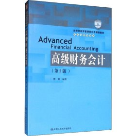 高级财务会计（第5版）/教育部经济管理类主干课程教材·会计与财务系列