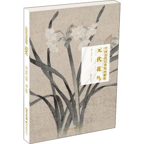 元代花鸟/中国历代经典绘画解析