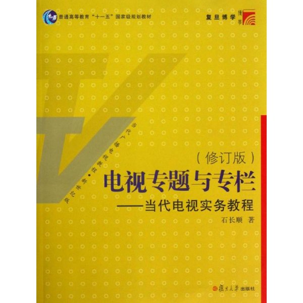 电视专题与专栏：当代电视实务教程（修订版）