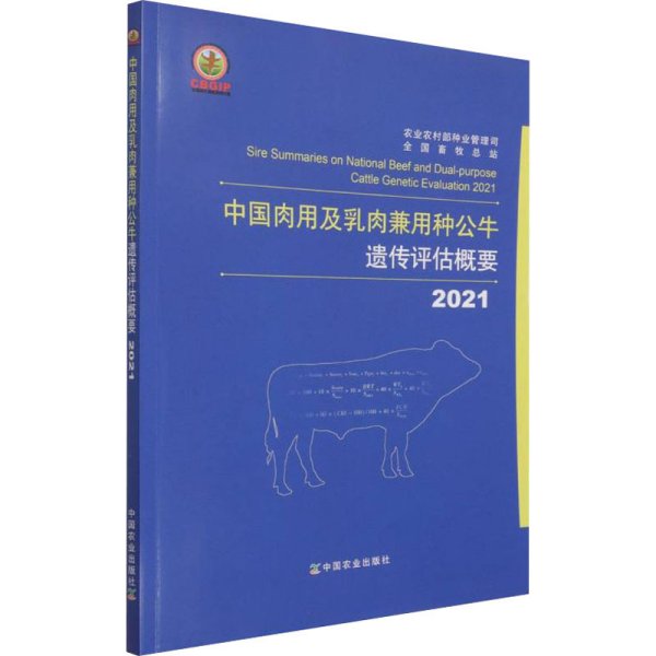 中国肉用及乳肉兼用种公牛遗传评估概要(2021)