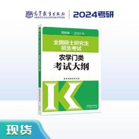 2024年全国硕士研究生招生考试农学门类考试大纲