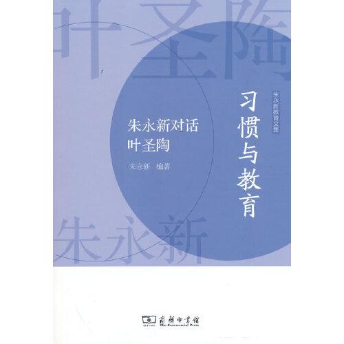 习惯与教育——朱永新对话叶圣陶(朱永新教育文集)