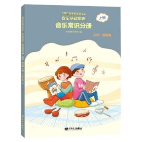 全国音乐素养等级考试 音乐基础知识 音乐常识分册（高级·音乐版）上册