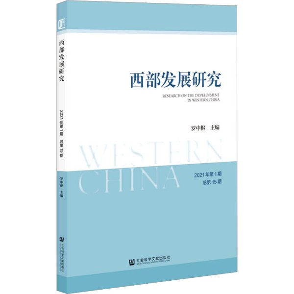 西部发展研究2021年第1期总第15期