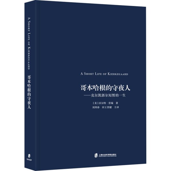 哥本哈根的守夜人——克尔凯郭尔短暂的一生