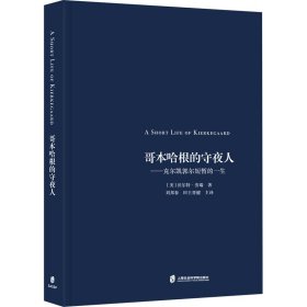 哥本哈根的守夜人——克尔凯郭尔短暂的一生