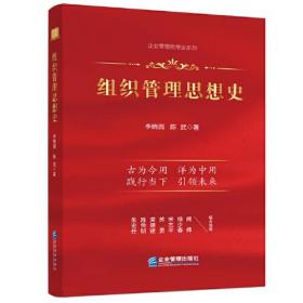 组织管理思想史【精装  全新 有塑封】