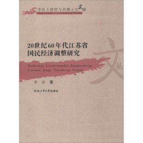 20世纪60年代江苏省国民经济调整研究