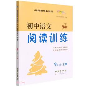 初中语文阅读训练 9年级/上册