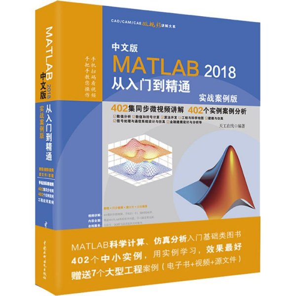 MATLAB2018从入门到精通MATLAB视频教程 实战案例版