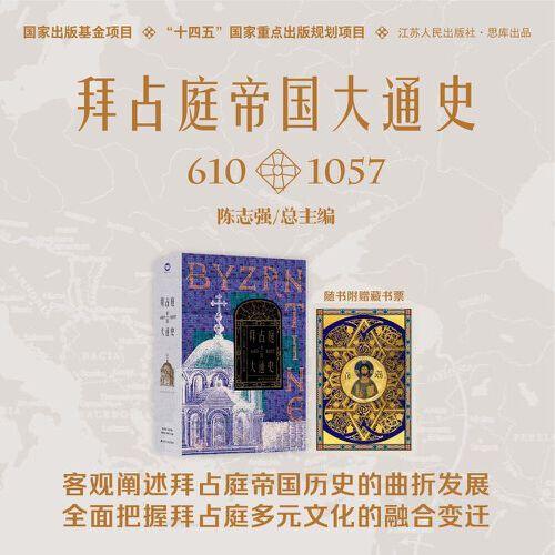 拜占庭帝国大通史（1204—1461）--精装双封，一部能够反映我国拜占庭学半个世纪以来最新发展水平的精品力作。随书附赠中世纪风鎏金藏书票一张。